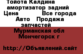 Тойота Калдина 1998 4wd амортизатор задний › Цена ­ 1 000 - Все города Авто » Продажа запчастей   . Мурманская обл.,Мончегорск г.